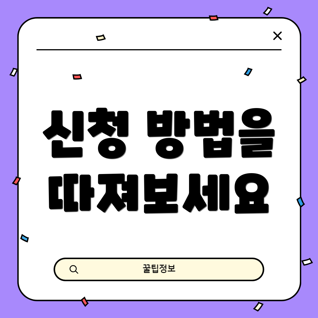 신청 방법을 따져보세요