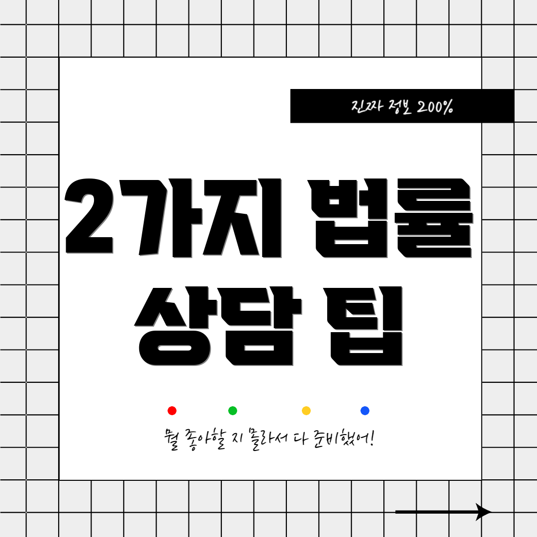 2가지 법률 상담 팁