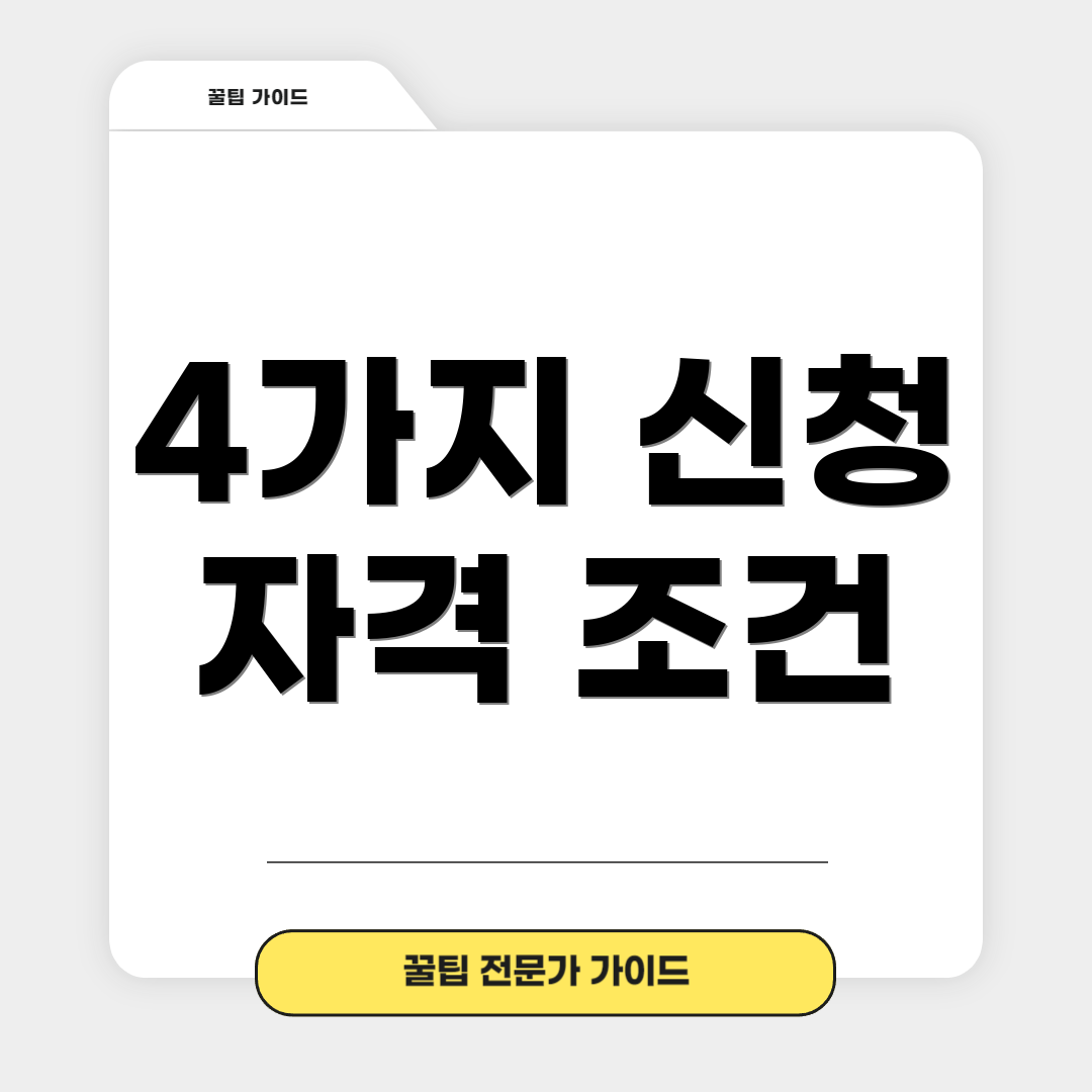 4가지 신청 자격 조건
