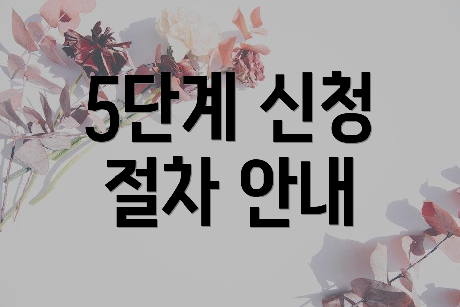 5단계 신청 절차 안내