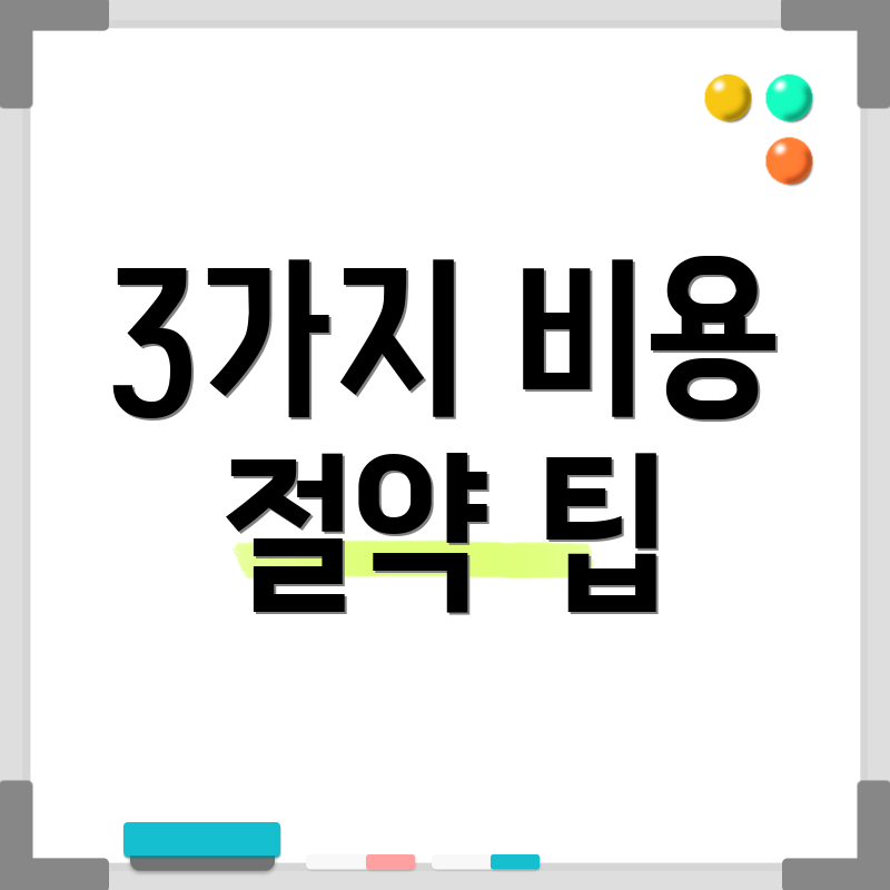 3가지 비용 절약 팁