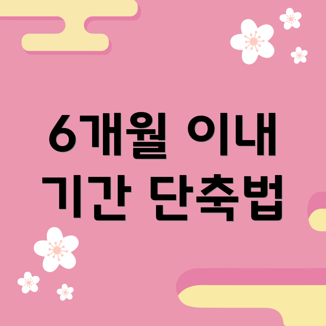 6개월 이내 기간 단축법