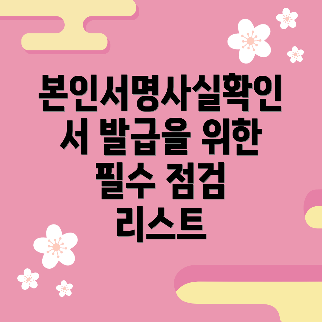 본인서명사실확인서 발급을 위한 필수 점검 리스트