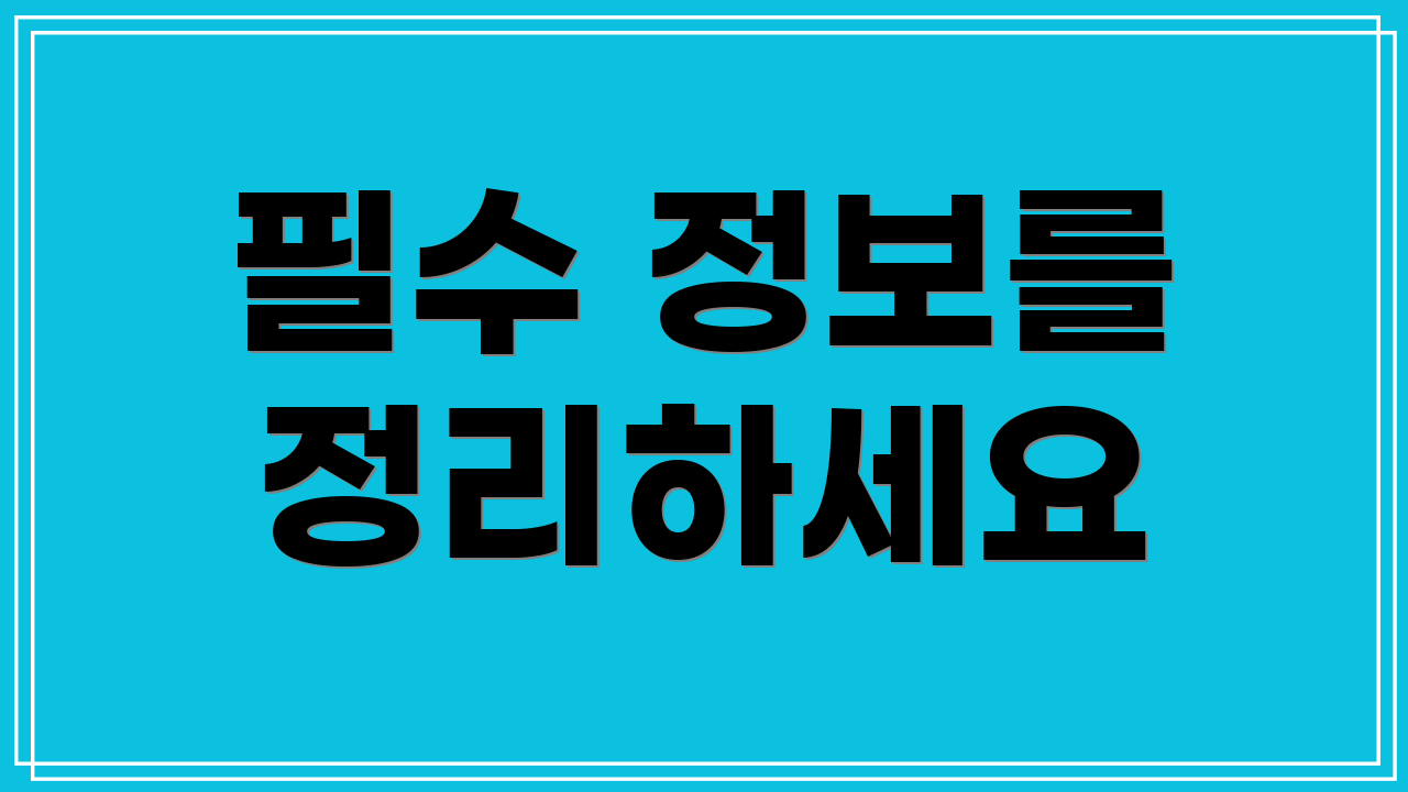 필수 정보를 정리하세요