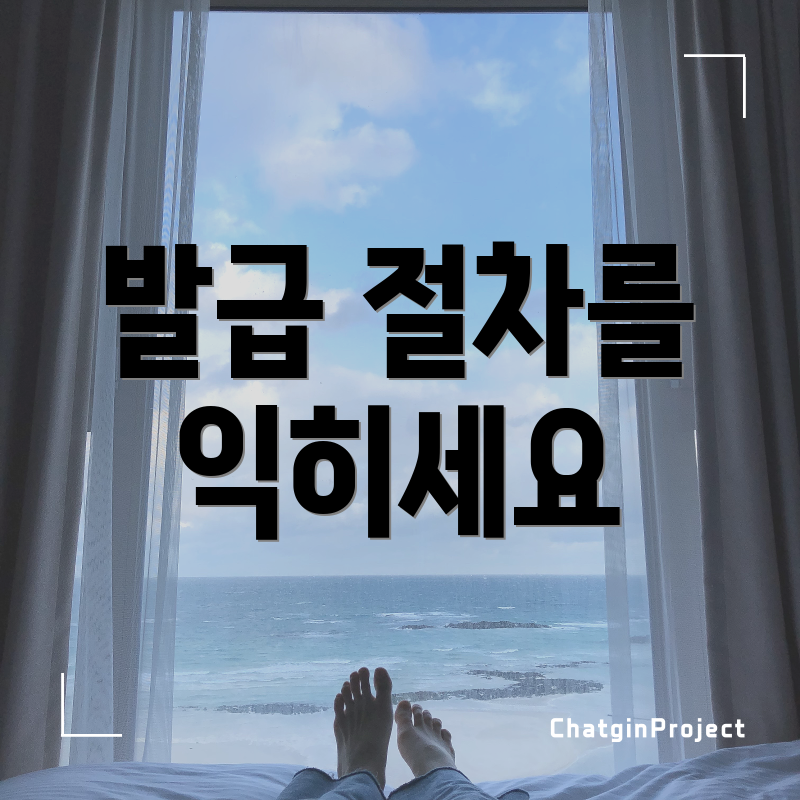 발급 절차를 익히세요
