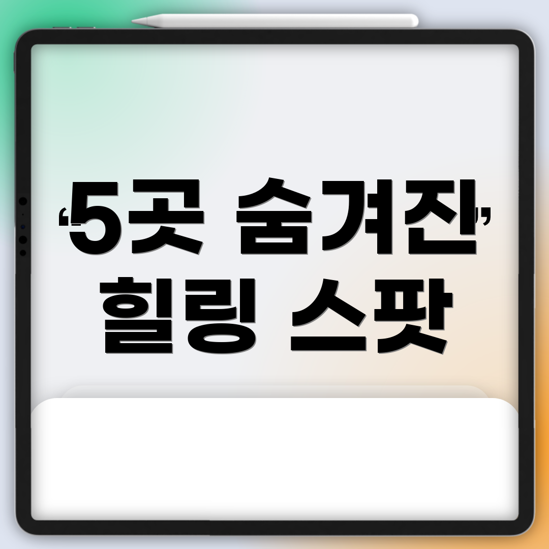 5곳 숨겨진 힐링 스팟
