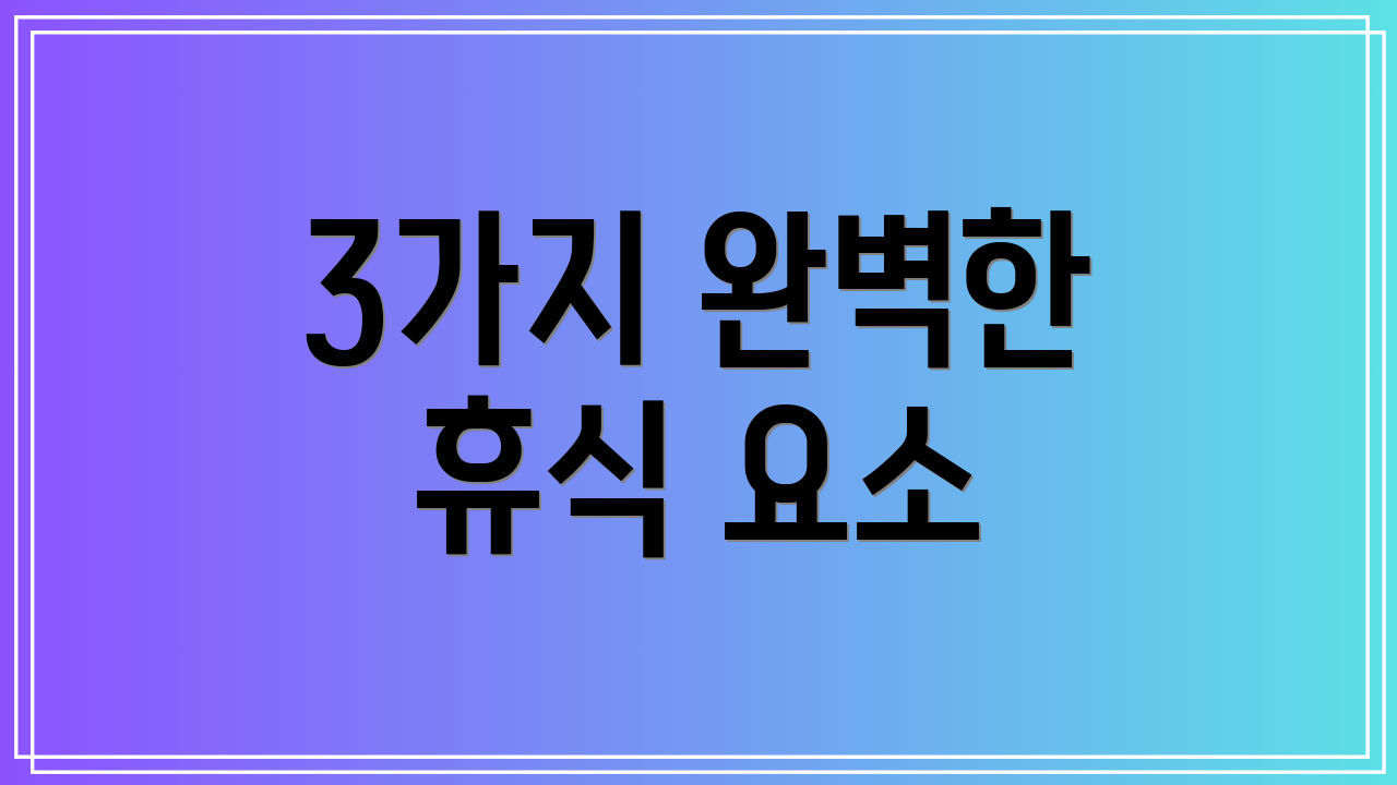 3가지 완벽한 휴식 요소