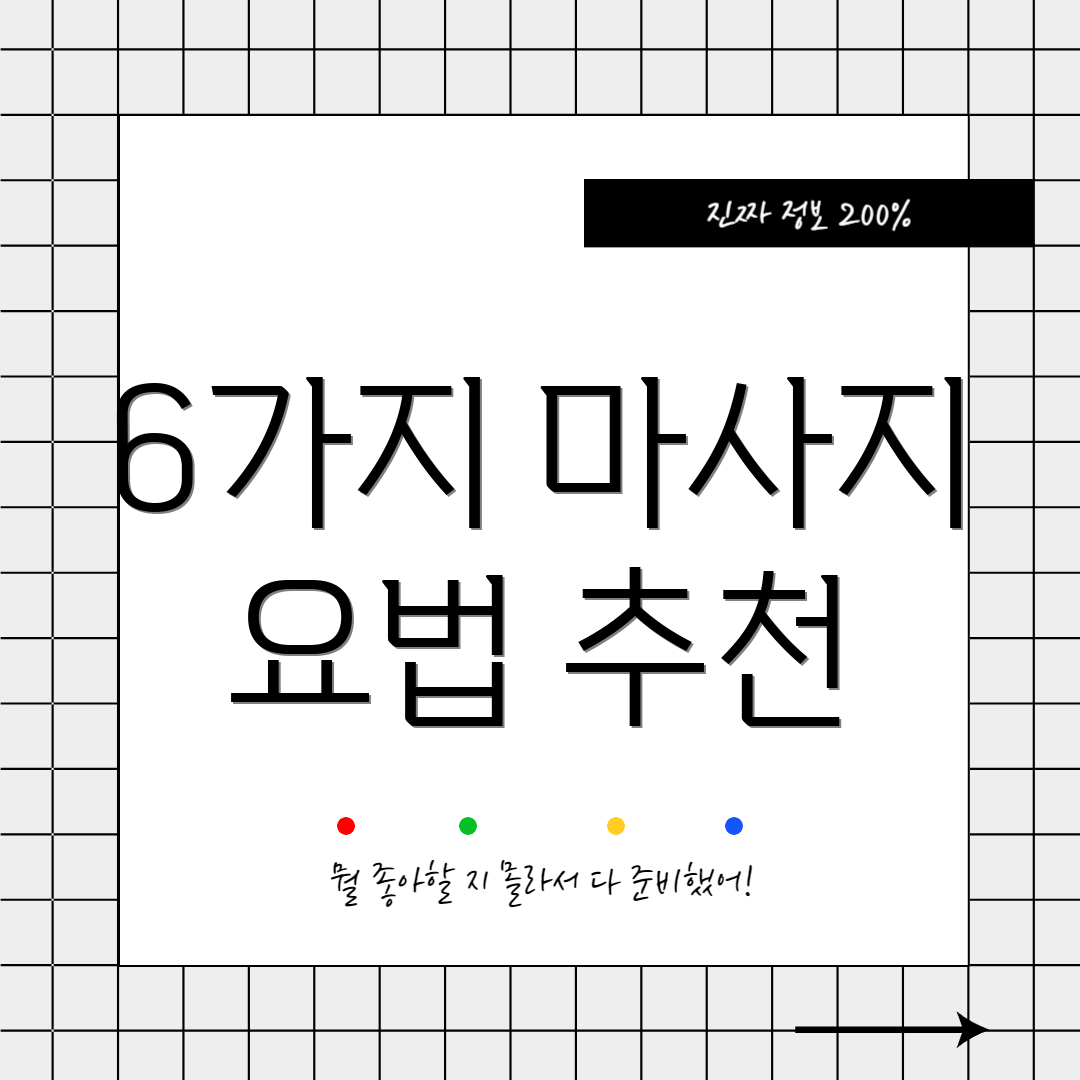6가지 마사지 요법 추천