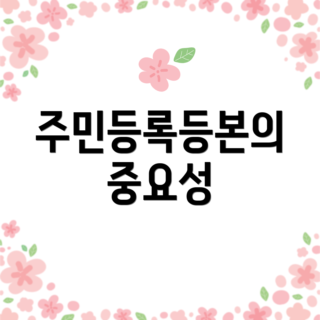 주민등록등본의 중요성