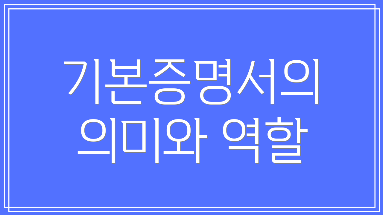 기본증명서의 의미와 역할
