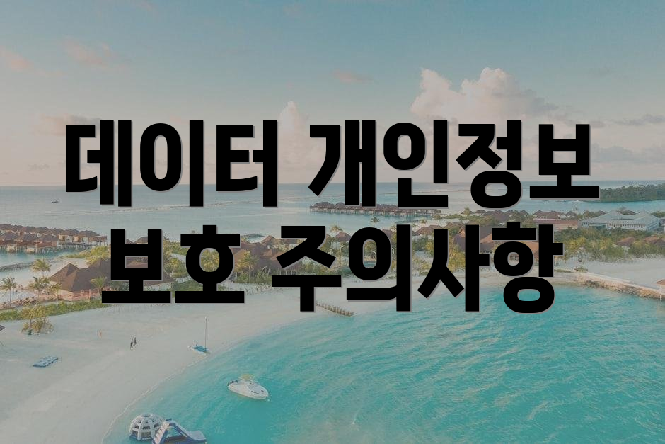 데이터 개인정보 보호 주의사항