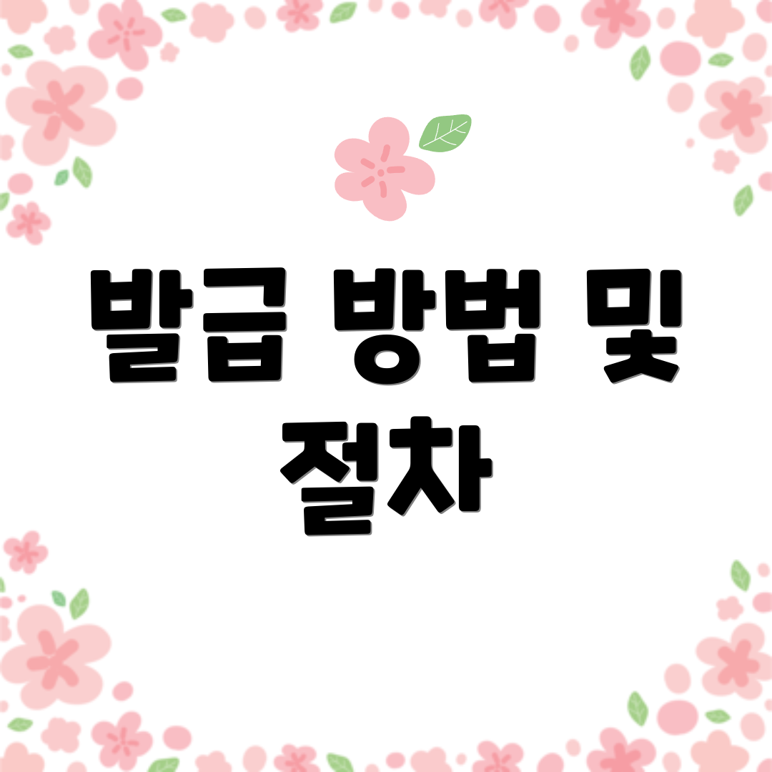 발급 방법 및 절차