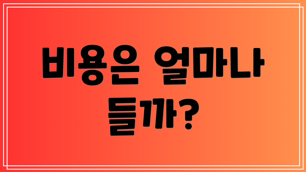 비용은 얼마나 들까?