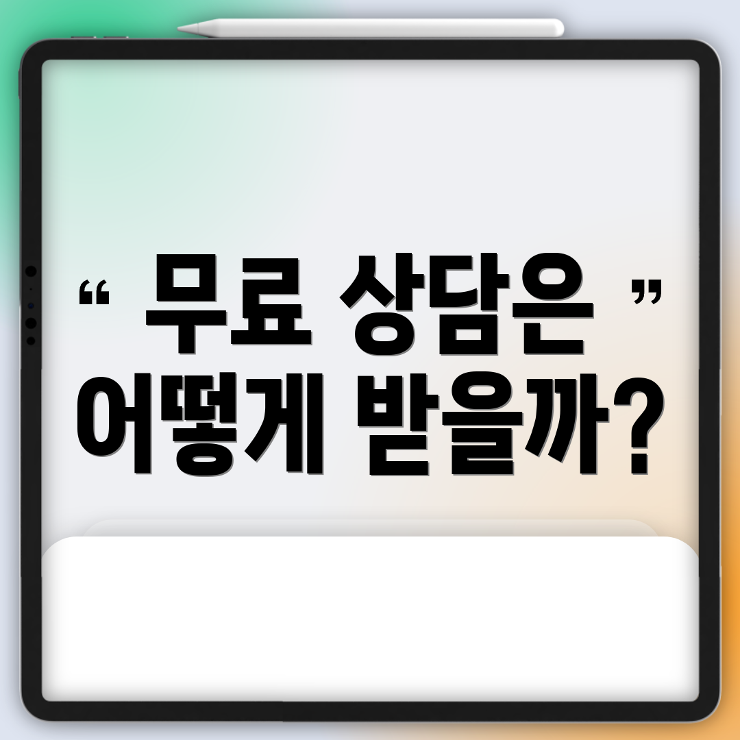무료 상담은 어떻게 받을까?
