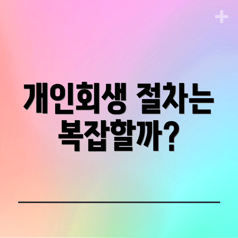 개인회생 절차는 복잡할까?