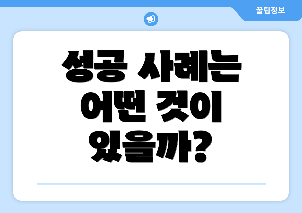 성공 사례는 어떤 것이 있을까?