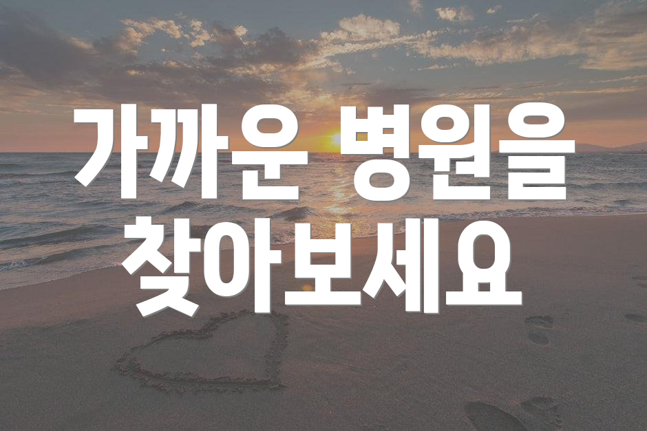 가까운 병원을 찾아보세요