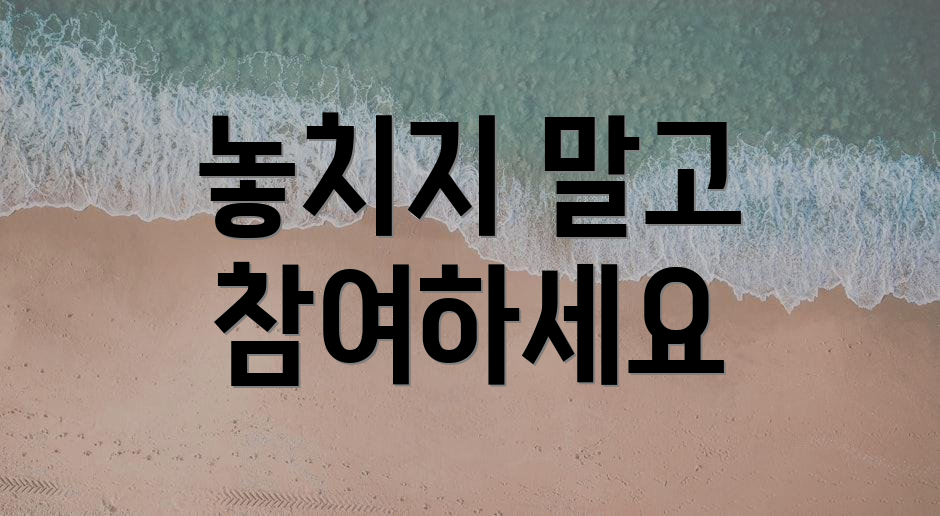 놓치지 말고 참여하세요