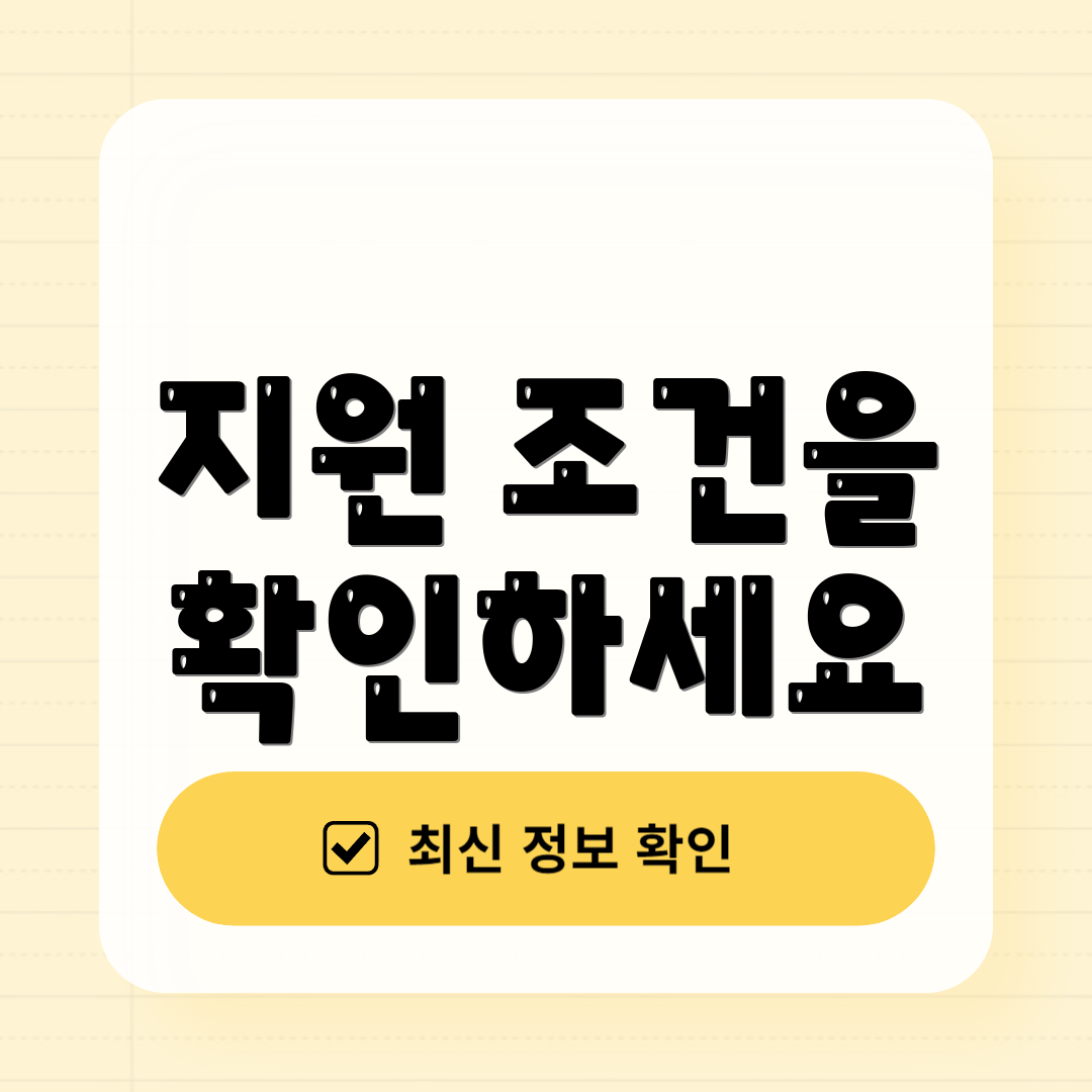 지원 조건을 확인하세요