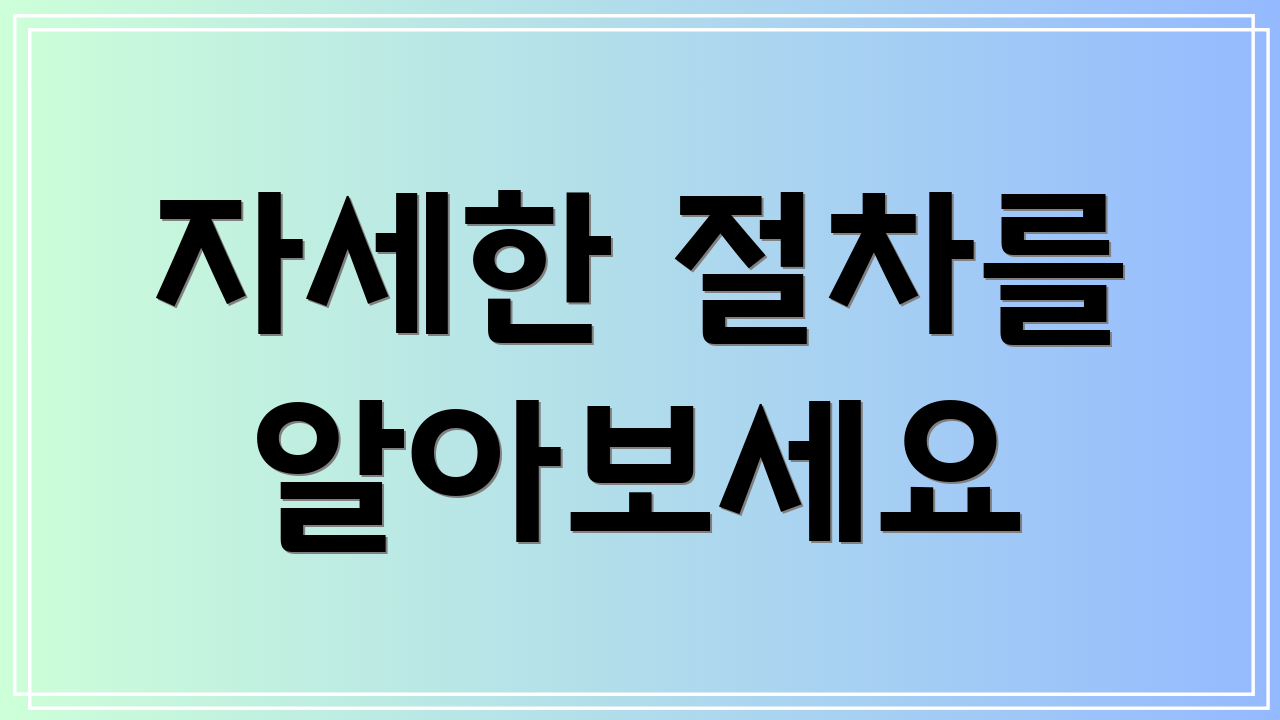 자세한 절차를 알아보세요