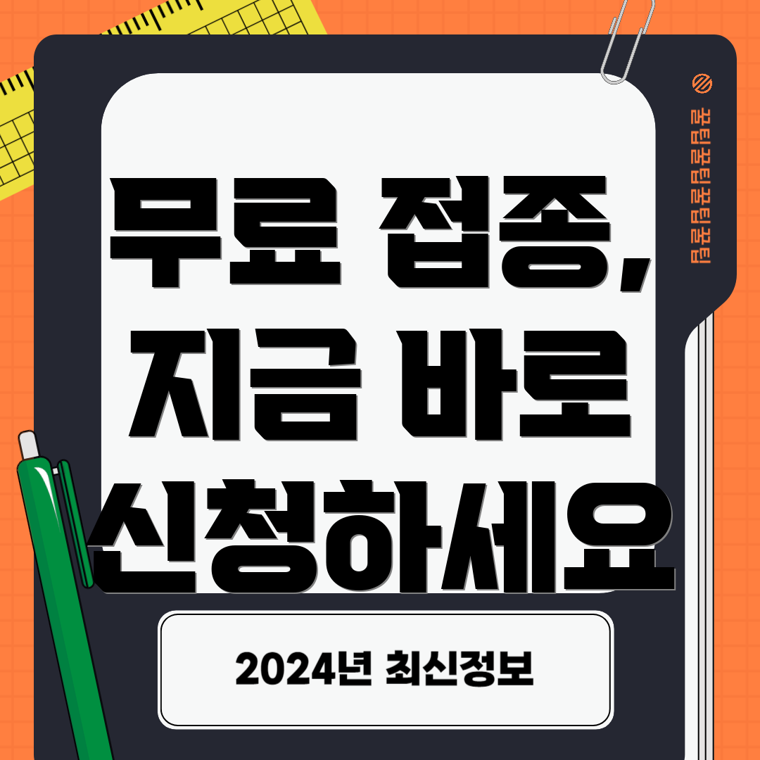 무료 접종, 지금 바로 신청하세요