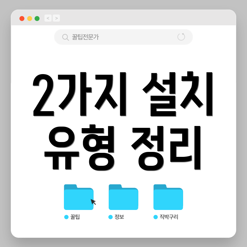 2가지 설치 유형 정리