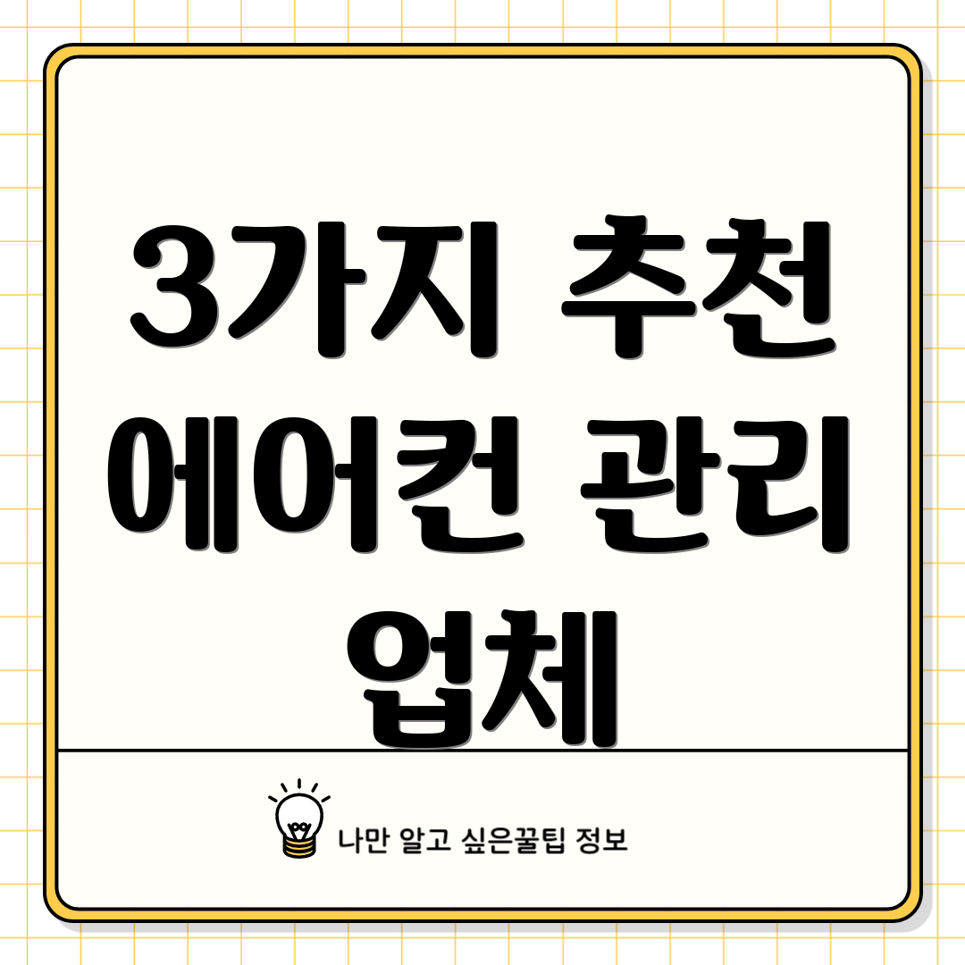 3가지 추천 에어컨 관리 업체