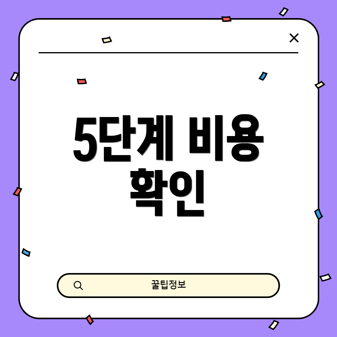 5단계 비용 확인