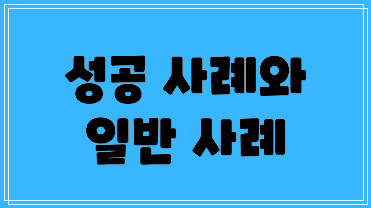 성공 사례와 일반 사례