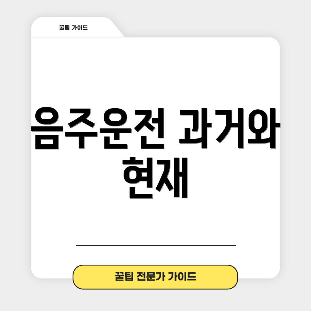 음주운전 과거와 현재