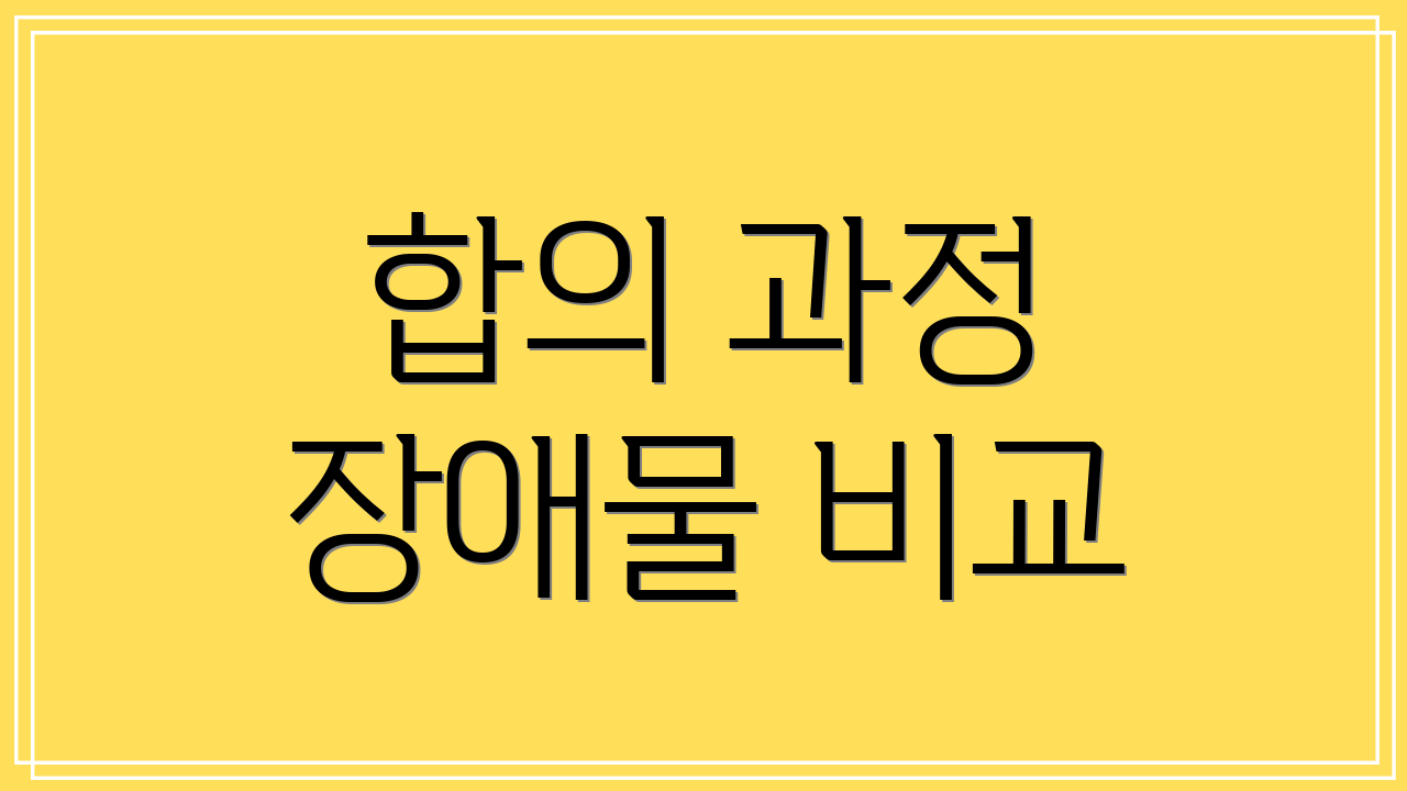 합의 과정 장애물 비교
