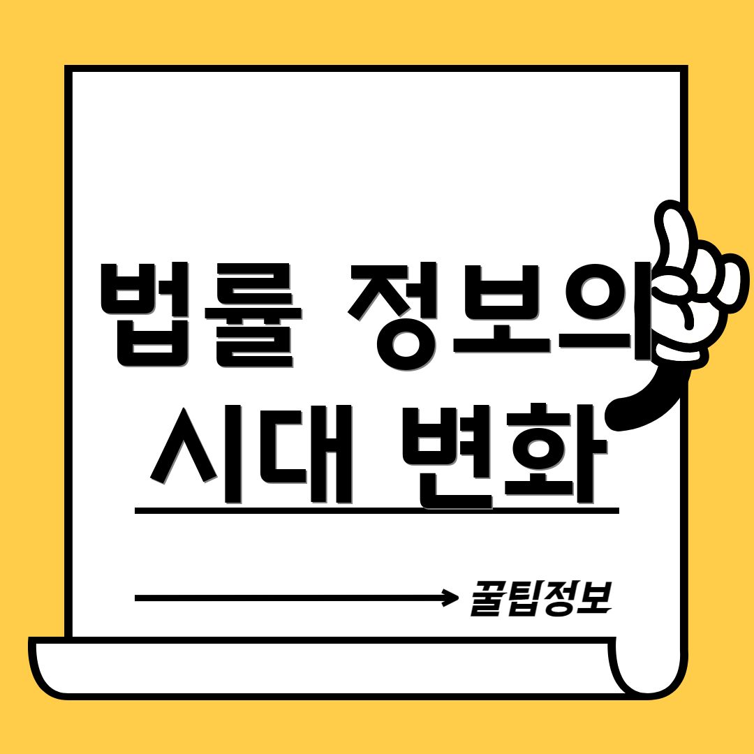 법률 정보의 시대 변화