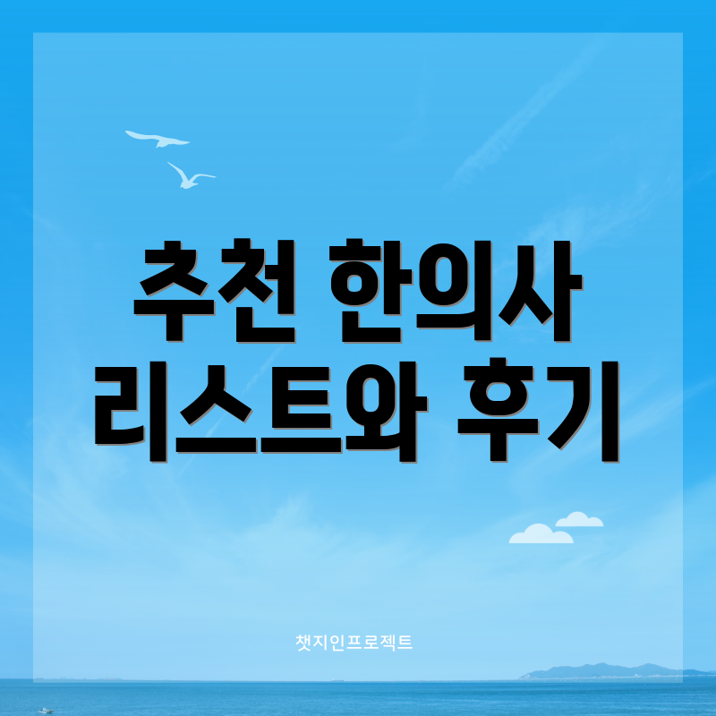 추천 한의사 리스트와 후기