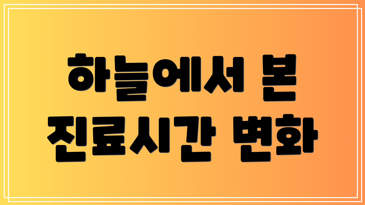 하늘에서 본 진료시간 변화