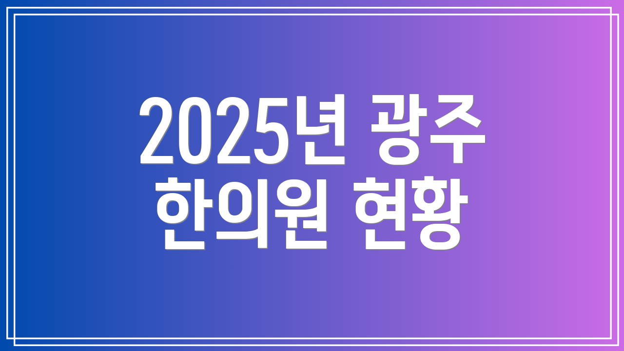 2025년 광주 한의원 현황