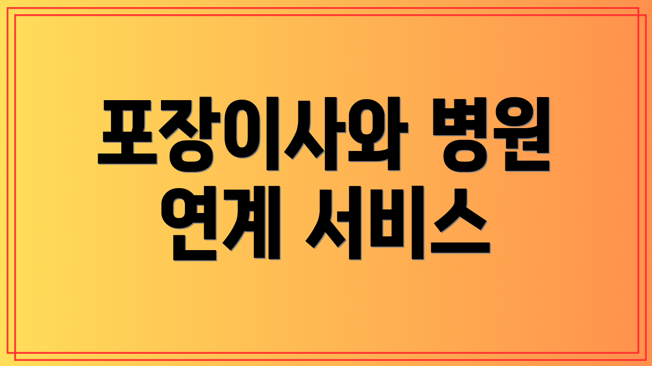 포장이사와 병원 연계 서비스