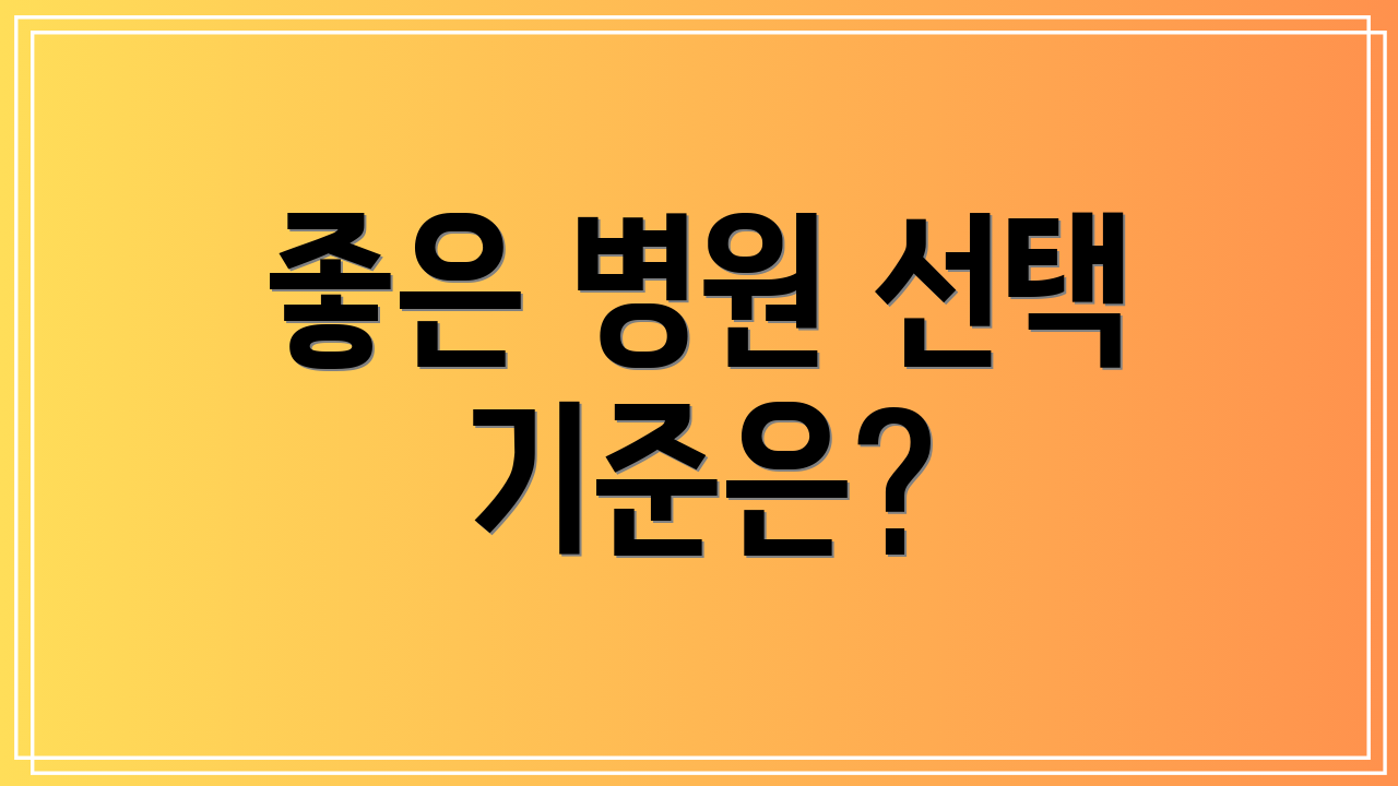 좋은 병원 선택 기준은?