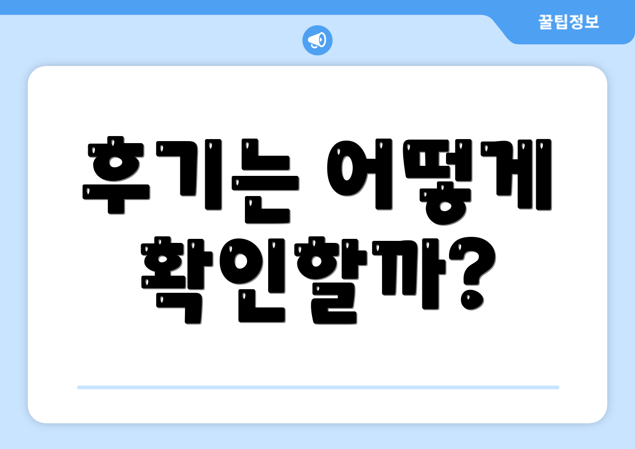 후기는 어떻게 확인할까?