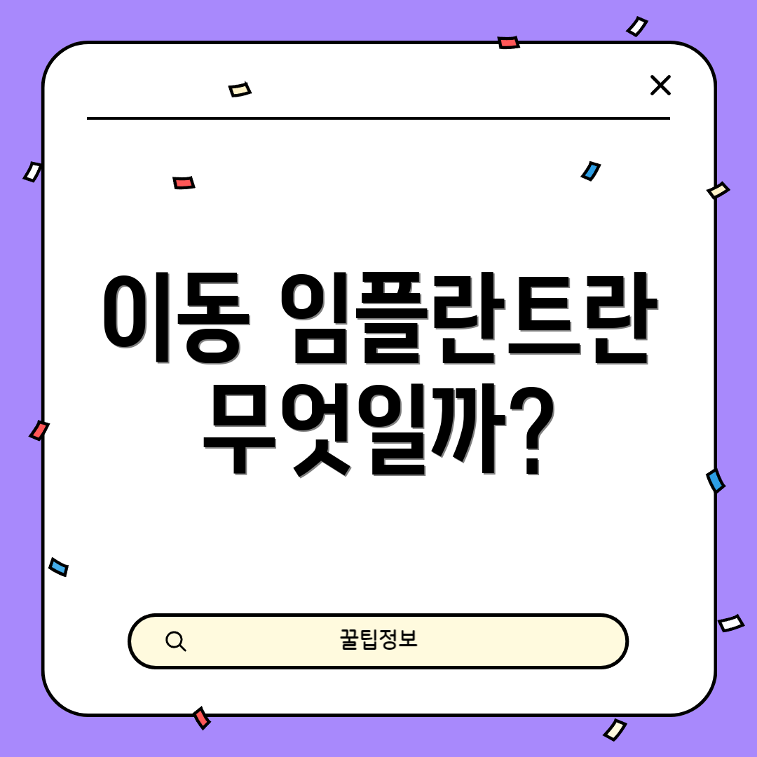 이동 임플란트란 무엇일까?