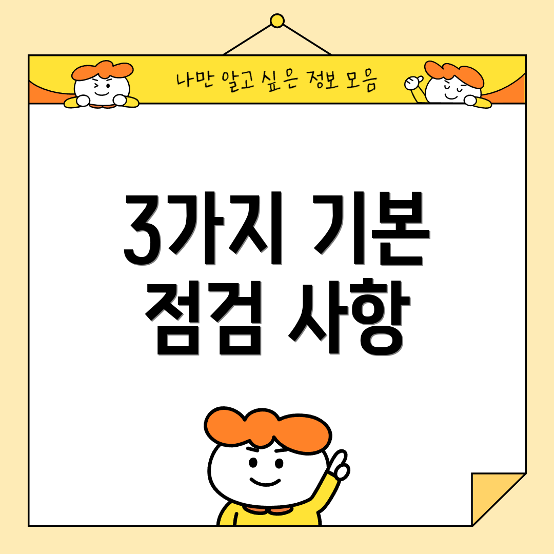 3가지 기본 점검 사항