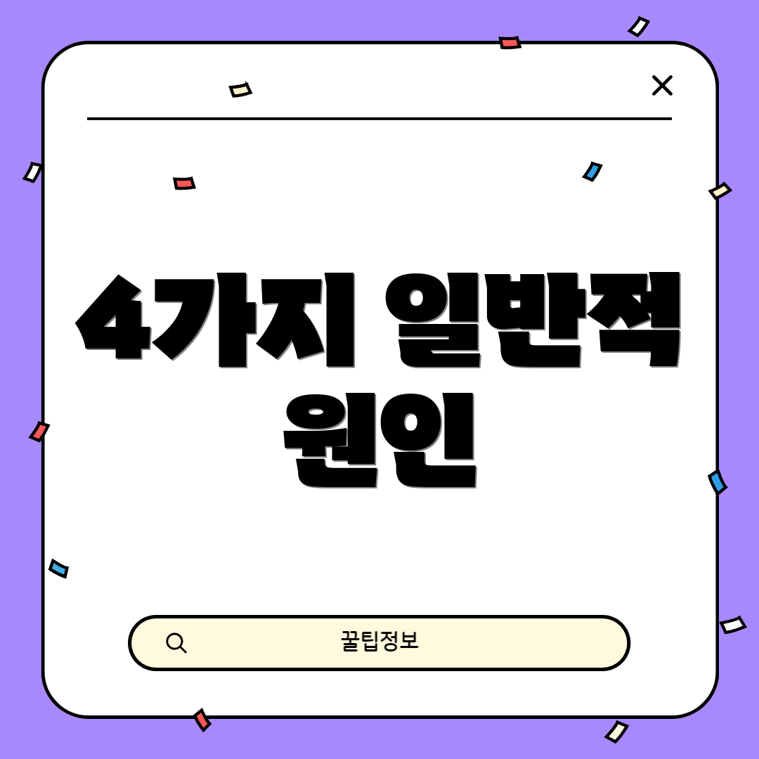 4가지 일반적 원인