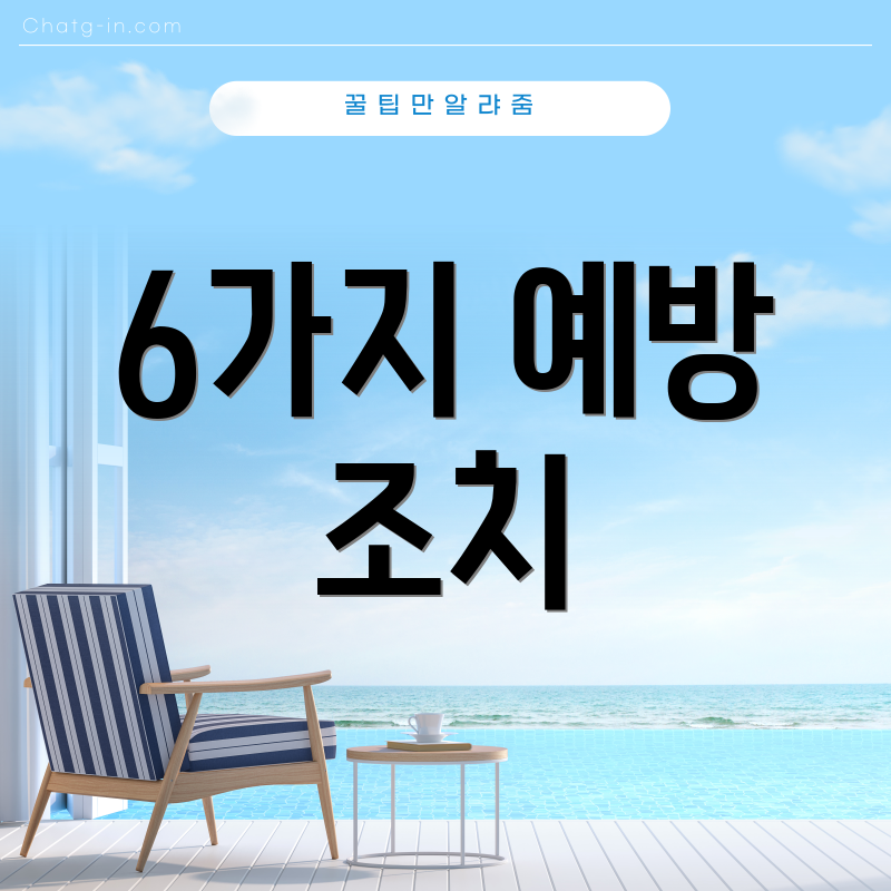 6가지 예방 조치