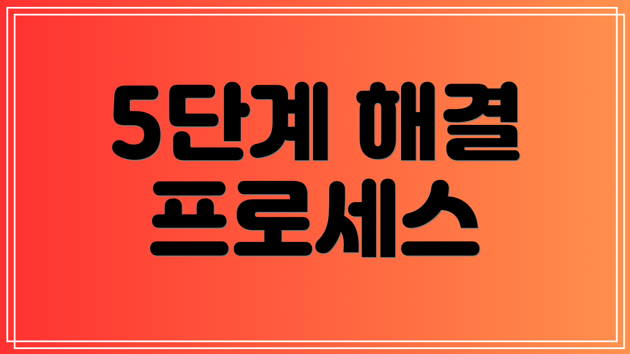 5단계 해결 프로세스