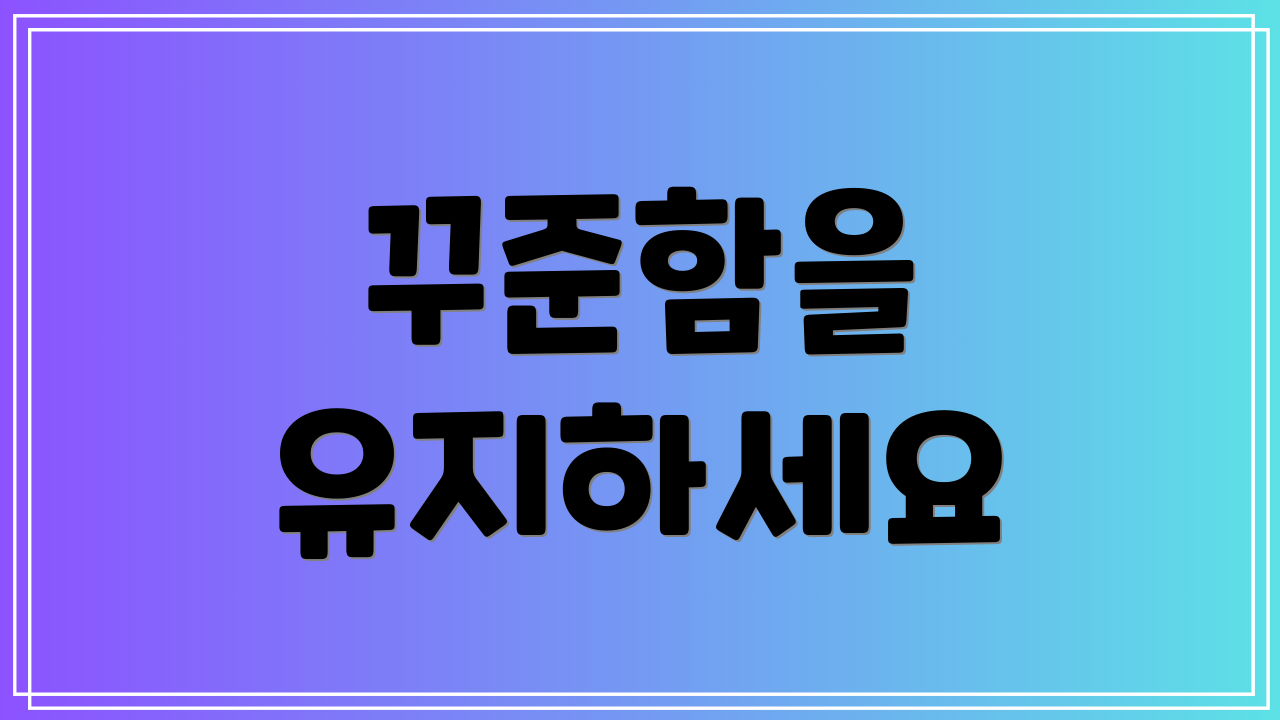 꾸준함을 유지하세요