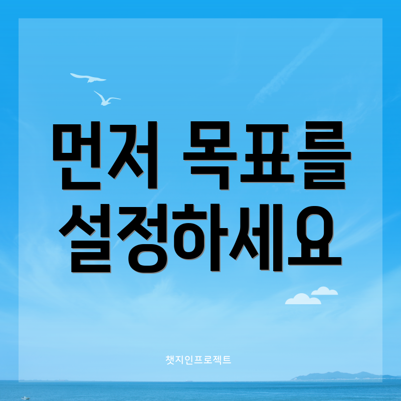 먼저 목표를 설정하세요