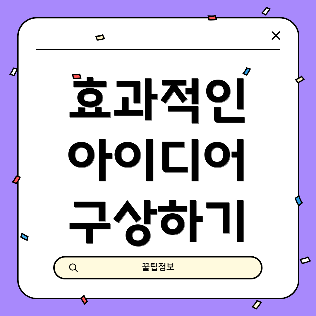 효과적인 아이디어 구상하기