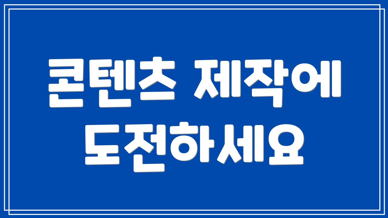 콘텐츠 제작에 도전하세요