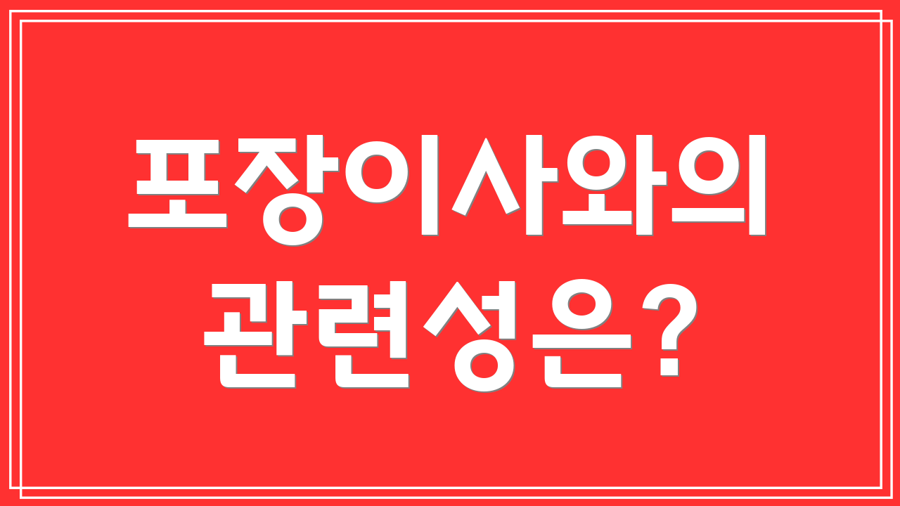 포장이사와의 관련성은?