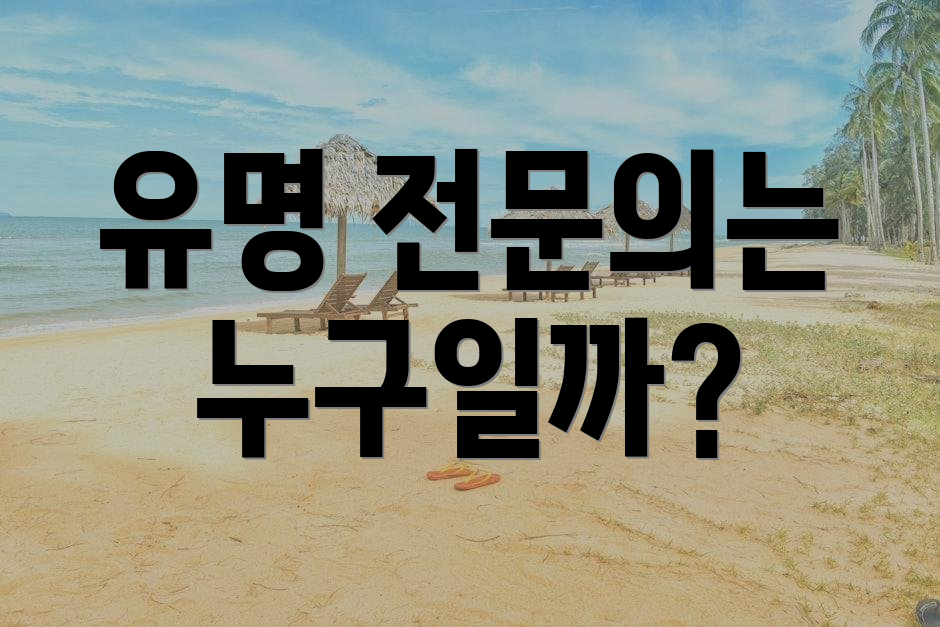 유명 전문의는 누구일까?