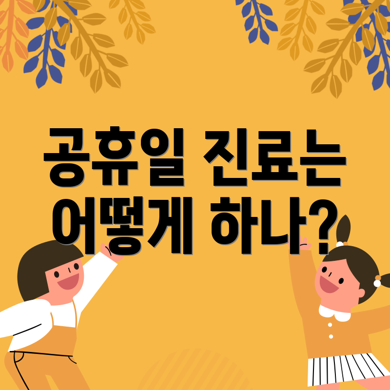 공휴일 진료는 어떻게 하나?
